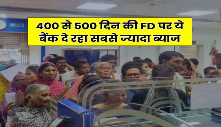 400 से 500 दिन की FD पर ये बैंक दे रहा सबसे ज्यादा ब्याज, निवेश करने से पहले चेक कर लें नई ब्याज दरें