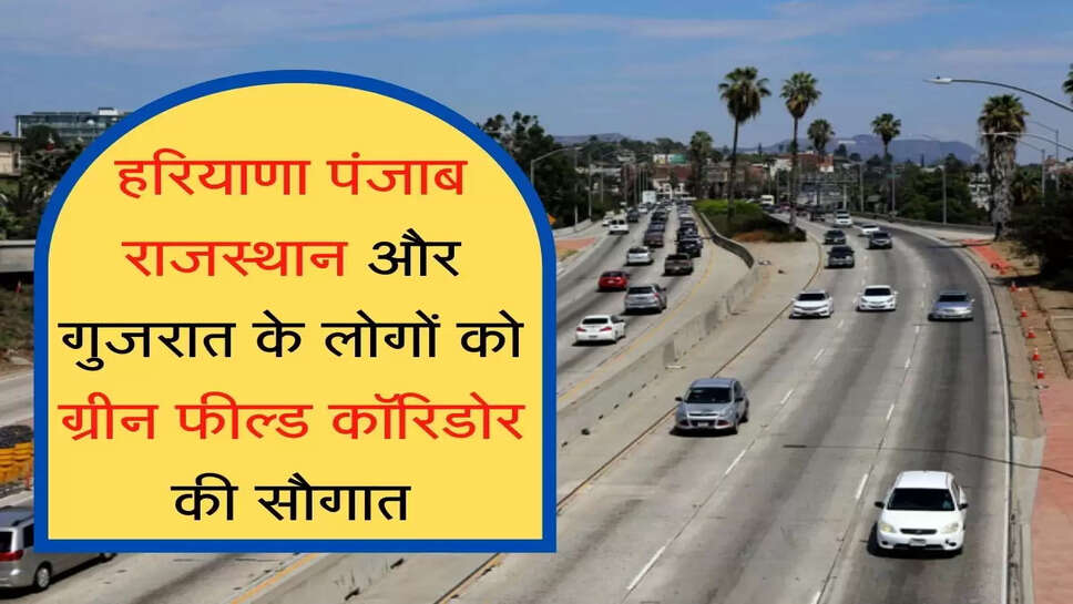 Amritsar-Jamnagar Green Field Corridor हरियाणा पंजाब राजस्थान और गुजरात के लोगों को ग्रीन फील्ड कॉरिडोर की सौगात, परिवहन मंत्री ने तय की डेडलाइन