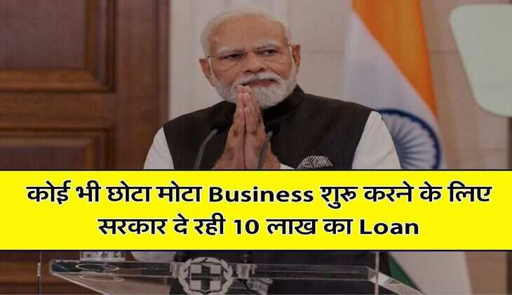 कोई भी छोटा मोटा Business शुरू करने के लिए सरकार दे रही 10 लाख का Loan, तीन श्रेणियां में ले सकते हैं पैसा, इन डॉक्यूमेंट की पड़ेगी जरूरत