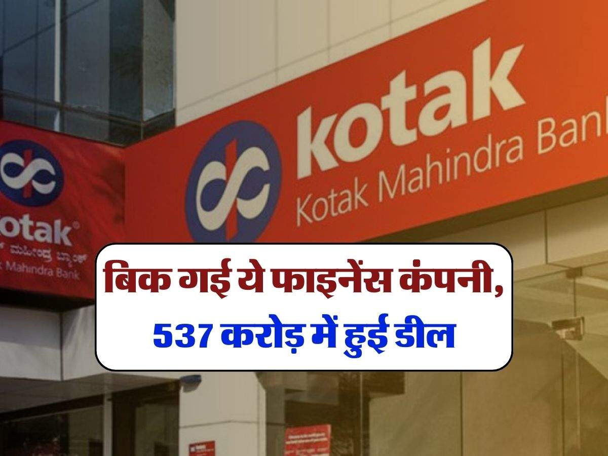 Kotak Mahindra Bank:  बिक गई ये फाइनेंस कंपनी, 537 करोड़ में हुई डील