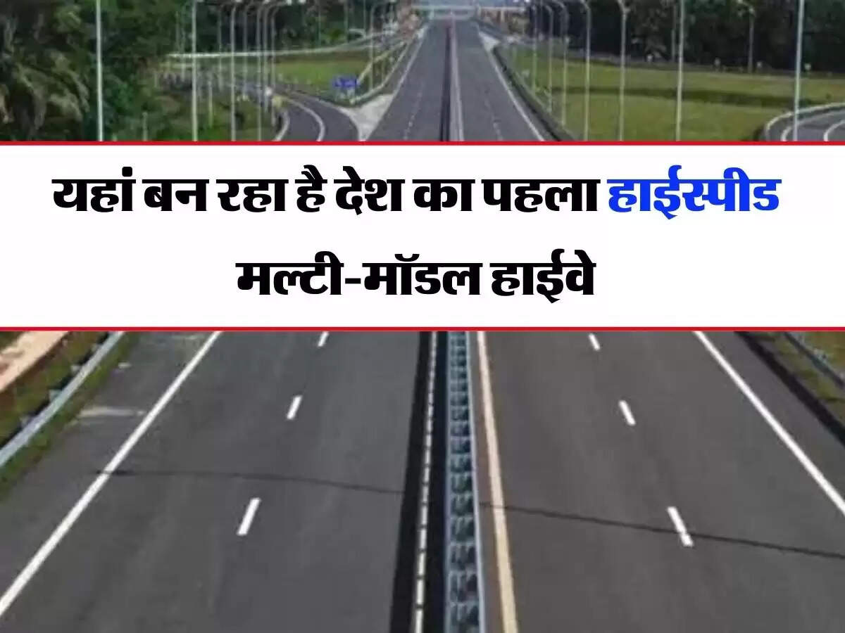 Expressway : यहां बन रहा है देश का पहला हाईस्पीड मल्टी-मॉडल हाईवे, साथ ही दौड़ेगी ट्रेन