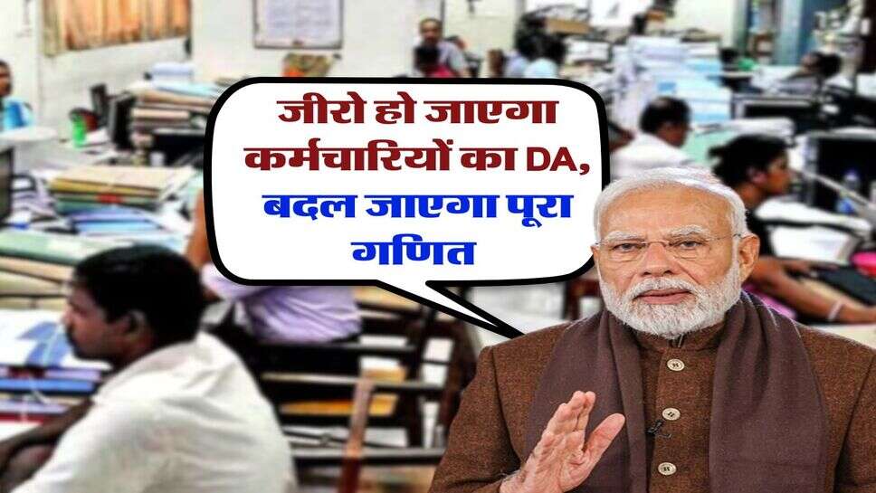 8th Pay Commission : जीरो हो जाएगा कर्मचारियों का DA, बदल जाएगा पूरा गणित