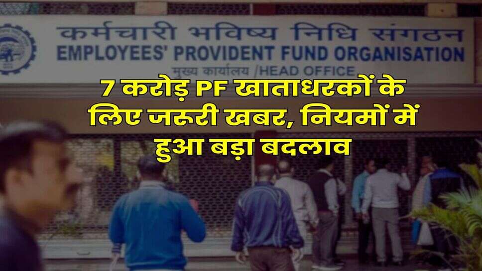 EPFO New Rule : 7 करोड़ PF खाताधरकों के लिए जरूरी खबर, नियमों में हुआ बड़ा बदलाव