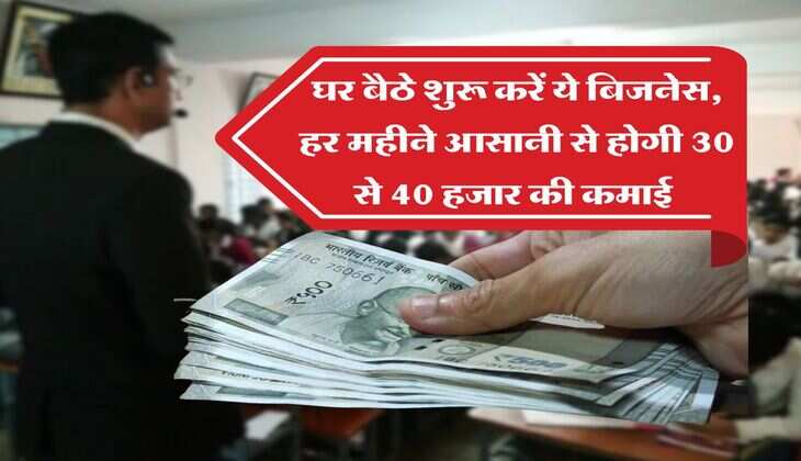 Business Ideas : घर बैठे शुरू करें ये बिजनेस, हर महीने आसानी से होगी 30 से 40 हजार की कमाई 