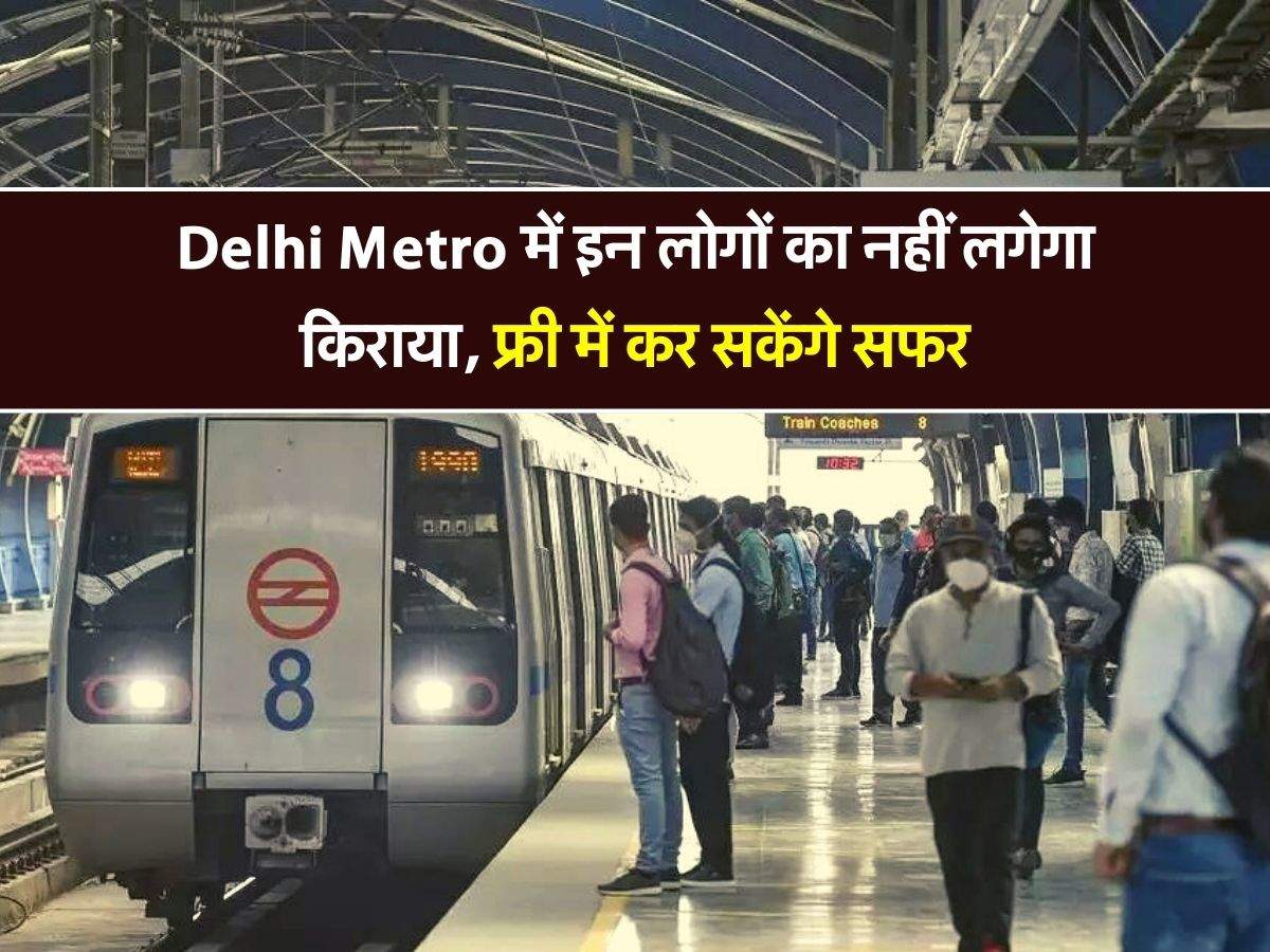 Delhi Metro में इन लोगों का नहीं लगेगा किराया, फ्री में कर सकेंगे सफर