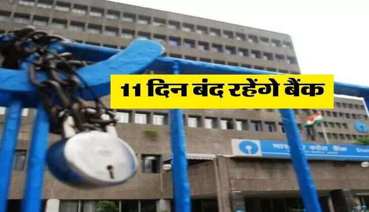 Bank Holiday in UP : यूपी वालों के लिए जरूरी खबर, 11 दिन बंद रहेंगे बैंक, लिस्ट देखकर ही बैंक जाएं