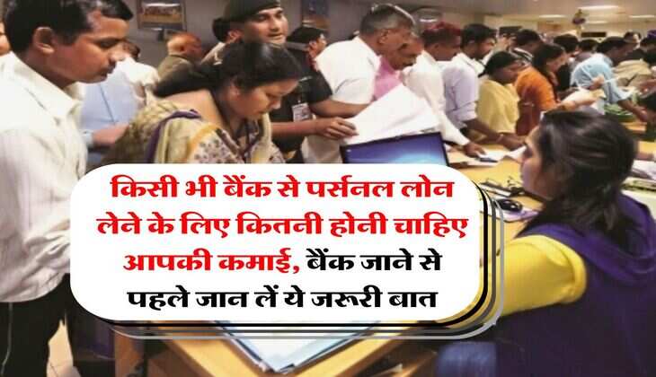 Personal Loan : किसी भी बैंक से पर्सनल लोन लेने के लिए कितनी होनी चाहिए आपकी कमाई, बैंक जाने से पहले जान लें ये जरूरी बात