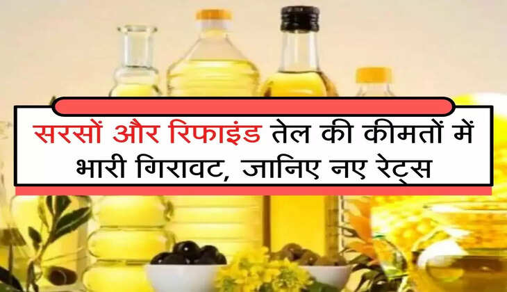 mandi Bhav सरसों और रिफाइंड तेल की कीमतों में भारी गिरावट, जानिए नए रेट्स