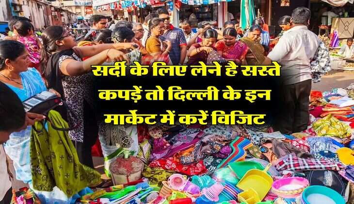 Delhi Market : सर्दी के लिए लेने है सस्ते कपड़ें तो दिल्ली के इन मार्केट में करें विजिट