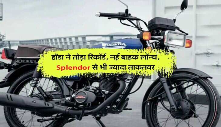होंडा ने तोड़ा रिकॉर्ड, नई बाइक लॉन्च, Splendor से भी ज्यादा ताकतवर