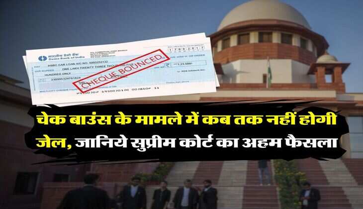 cheque bounce rule : चेक बाउंस के मामले में कब तक नहीं होगी जेल, जानिये सुप्रीम कोर्ट का अहम फैसला