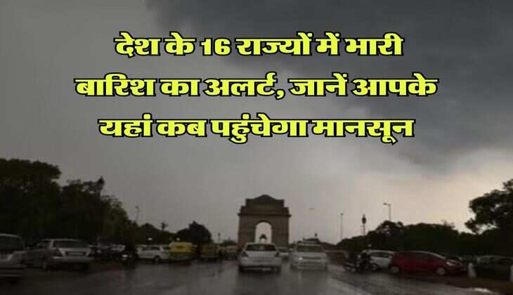 Monsoon 2025 Update : देश के 16 राज्यों में भारी बारिश का अलर्ट, जानें आपके यहां कब पहुंचेगा मानसून