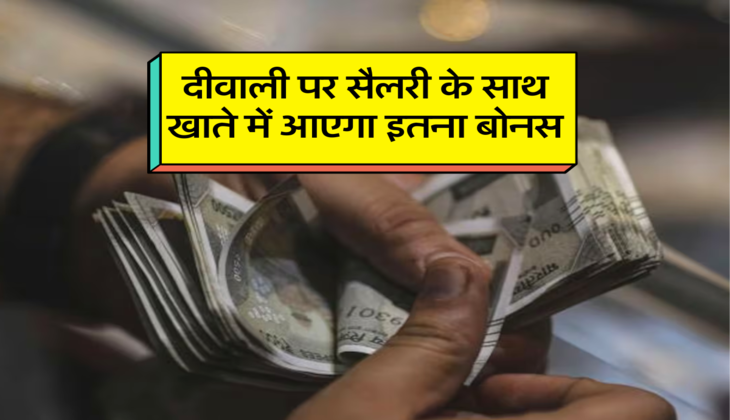 दीवाली पर सैलरी के साथ खाते में आएगा इतना बोनस