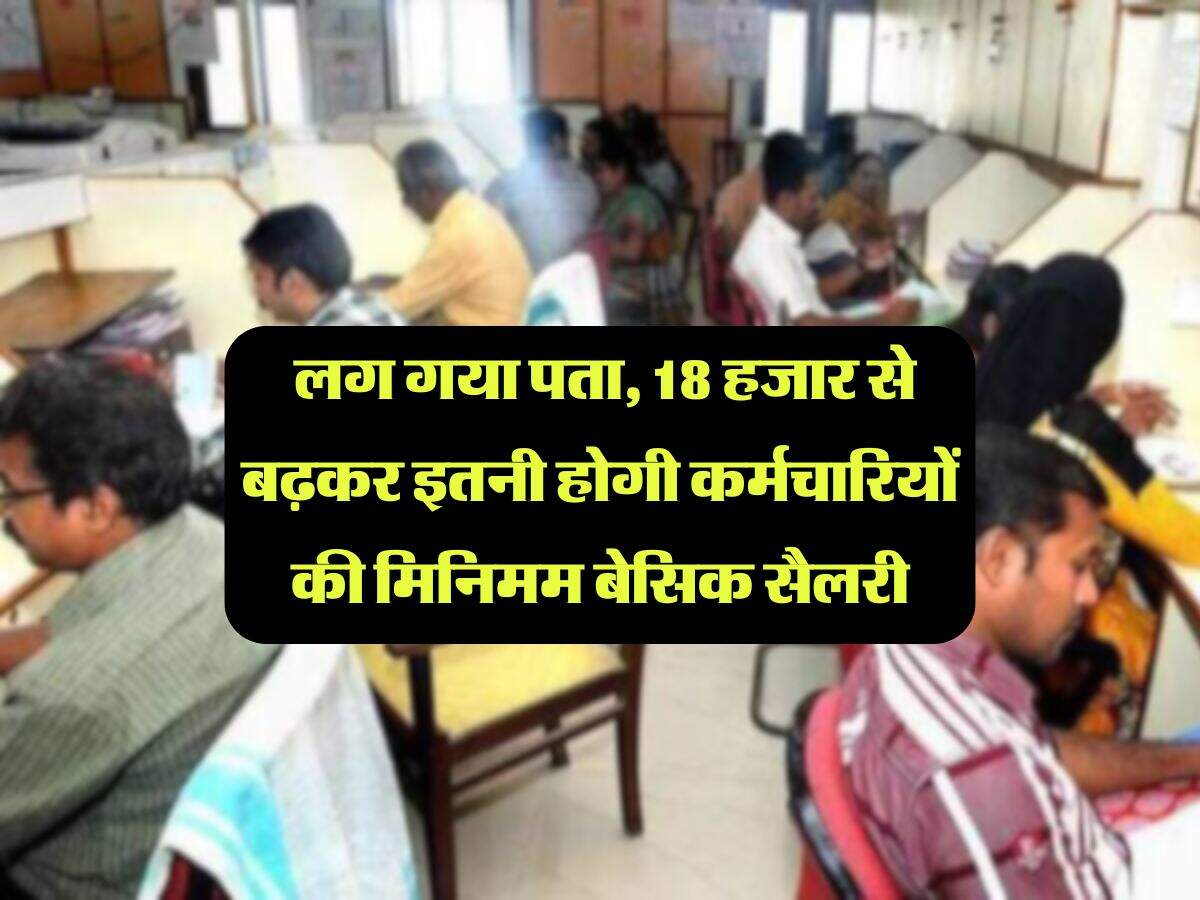 8th Pay Commission : लग गया पता, 18 हजार से बढ़कर इतनी होगी कर्मचारियों की मिनिमम बेसिक सैलरी