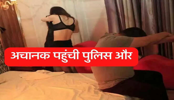 oyo hotel: होटल में चोरी छिपे कपल कर रहा था ये गंदा काम, अचानक पहुंची पुलिस और