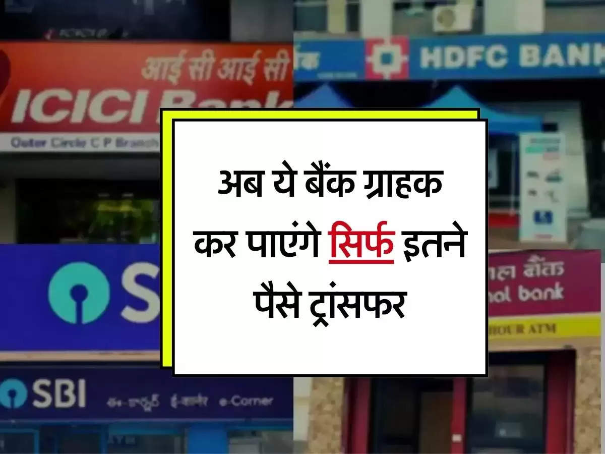 SBI, HDFC, BoB और ICICI बैंक ग्राहक कर पाएंगे सिर्फ इतने पैसे ट्रांसफर