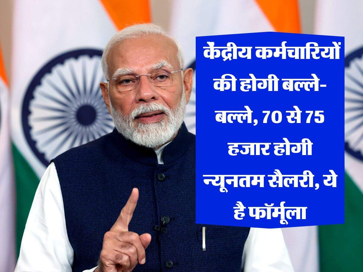 8th Pay Commission : केंद्रीय कर्मचारियों की होगी बल्ले-बल्ले, 70 से 75 हजार होगी न्यूनतम सैलरी, ये है फॉर्मूला