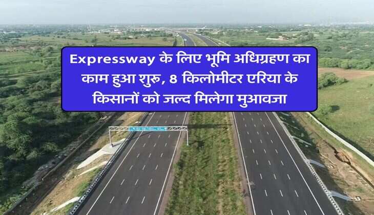 Expressway के लिए भूमि अधिग्रहण का काम हुआ शुरू, 8 किलोमीटर एरिया के किसानों को जल्द मिलेगा मुआवजा