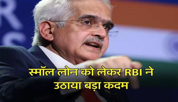स्मॉल लोन को लेकर RBI ने उठाया बड़ा कदम, अब बंद होगी ये सर्विस