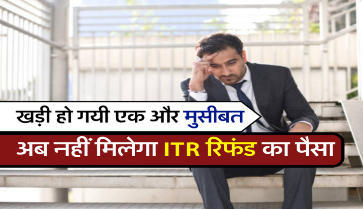 अब नहीं मिलेगा ITR रिफंड का पैसा 