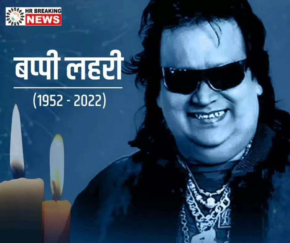 Bappi Lahiri Passes Away : मशहूर संगीतकार Bappi Lahiri का निधन