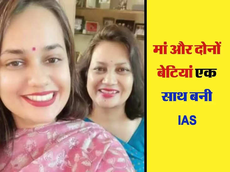 IAS Success Story : मां और दोनों बेटियां एक साथ बनी IAS, एक ही नोट्स से की थी UPSC की तैयारी