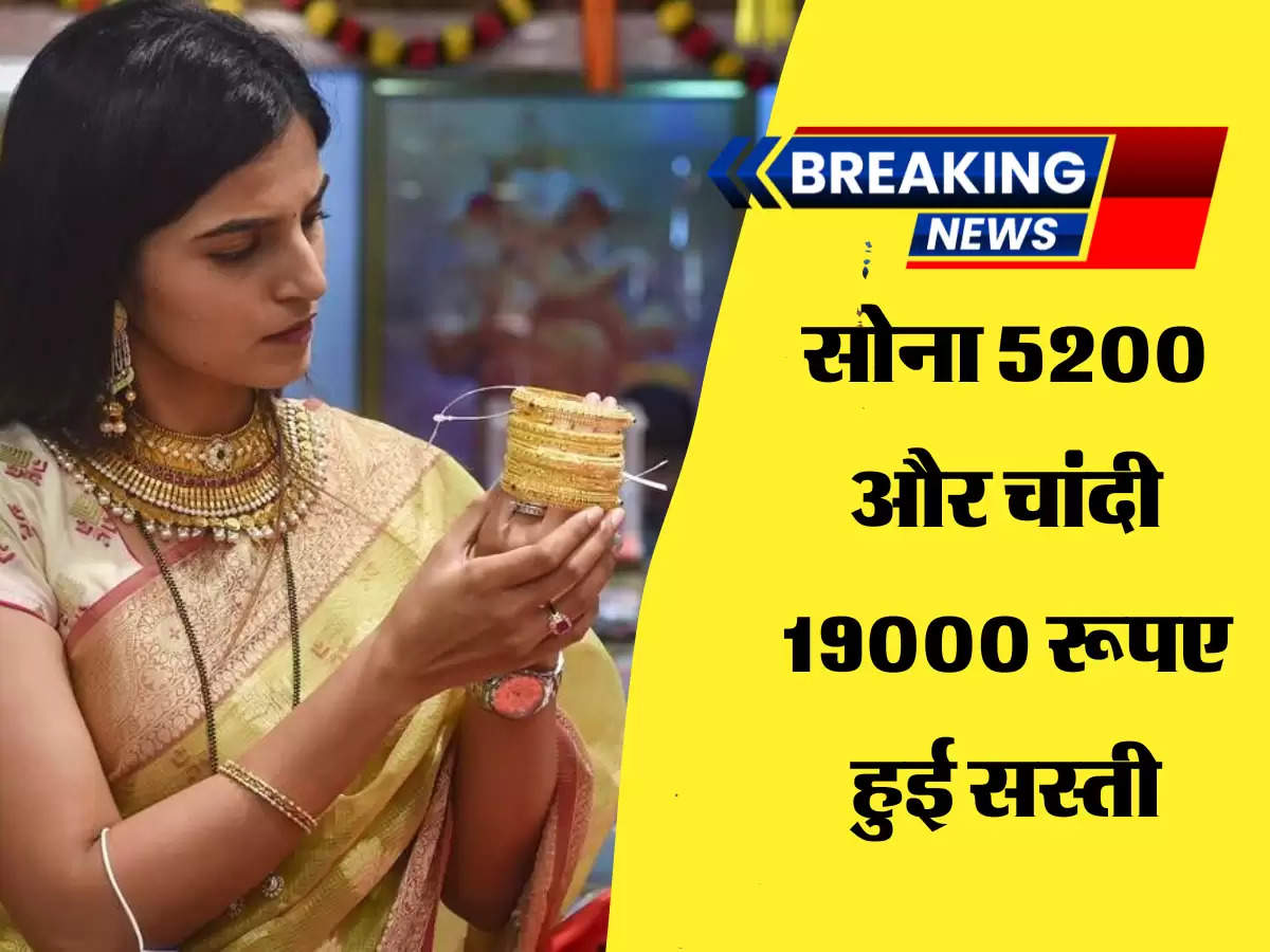 सोना 5200 और चांदी 19000 रूपए हुई सस्ती