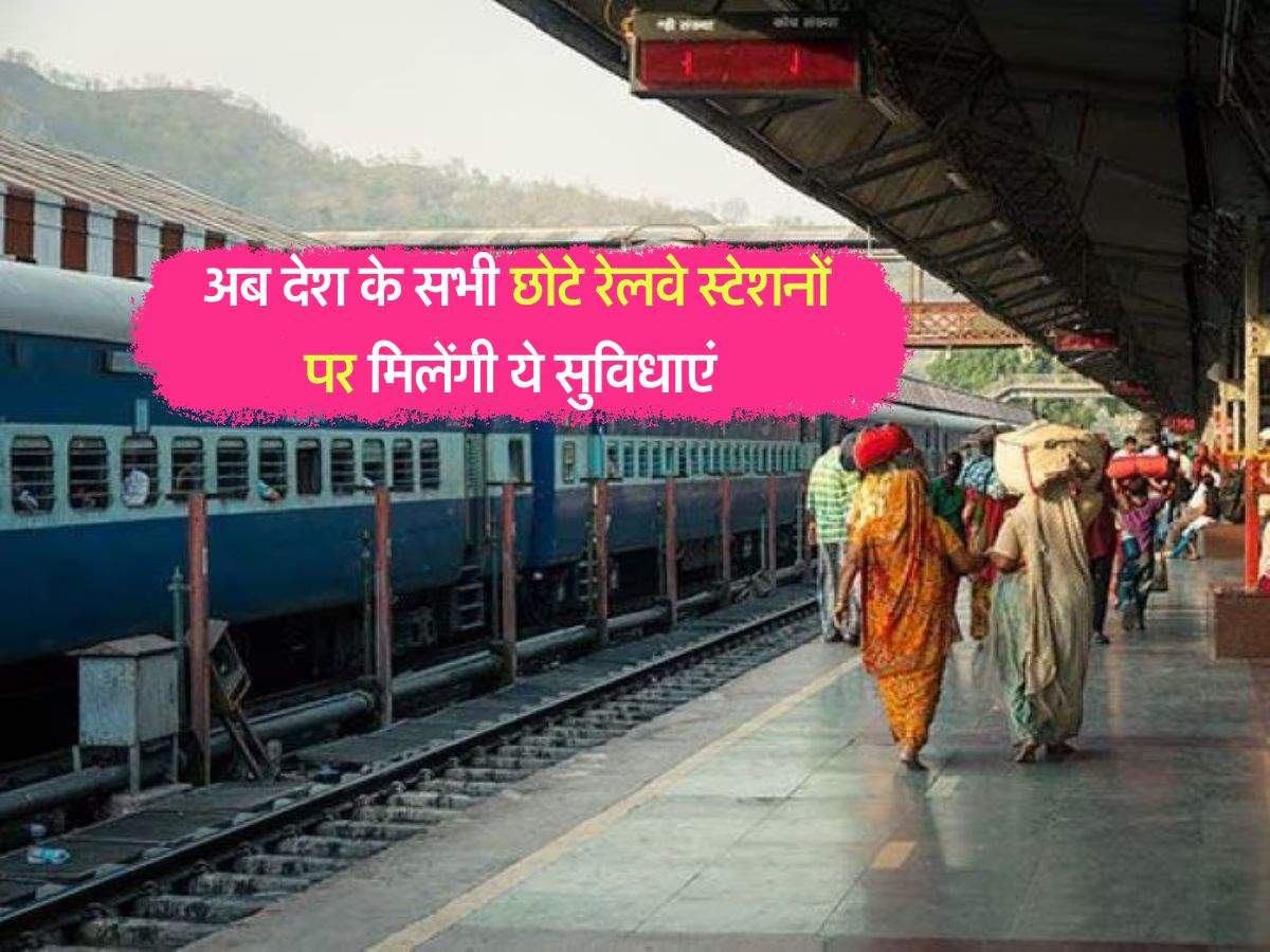 Indian Railways : अब देश के सभी छोटे रेलवे स्टेशनों पर मिलेंगी ये सुविधाएं