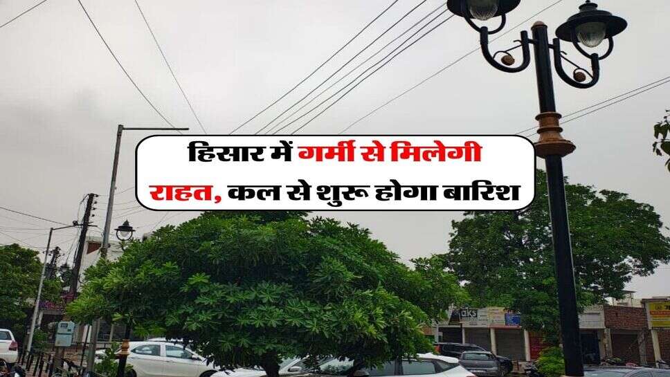 Hisar ka Mausam 14 October 2026 : हिसार में गर्मी से मिलेगी राहत, कल से शुरू होगा बारिश