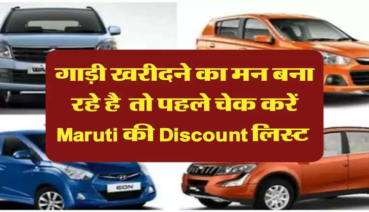 गाड़ी खरीदने का मन बना रहे है, तो पहले चेक करें Maruti की Discount लिस्ट&nbsp;