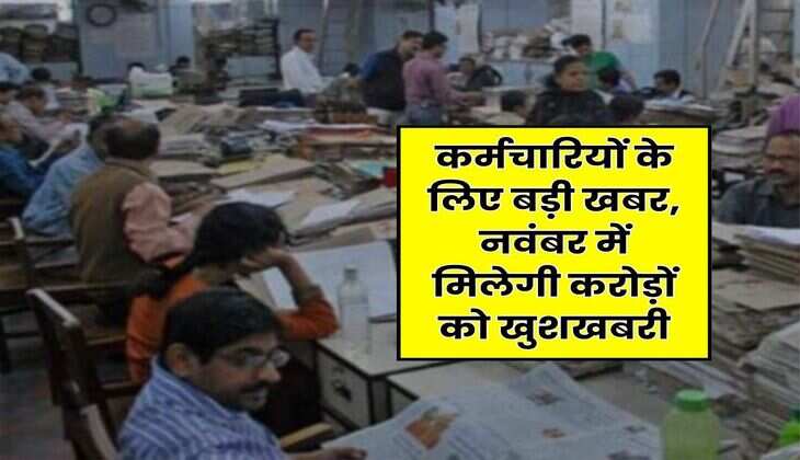 8th Pay Commission : कर्मचारियों के लिए बड़ी खबर, नवंबर में मिलेगी करोड़ों को खुशखबरी