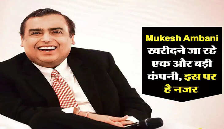 Mukesh Ambani खरीदने जा रहे एक और बड़ी कंपनी, इस पर है नजर 