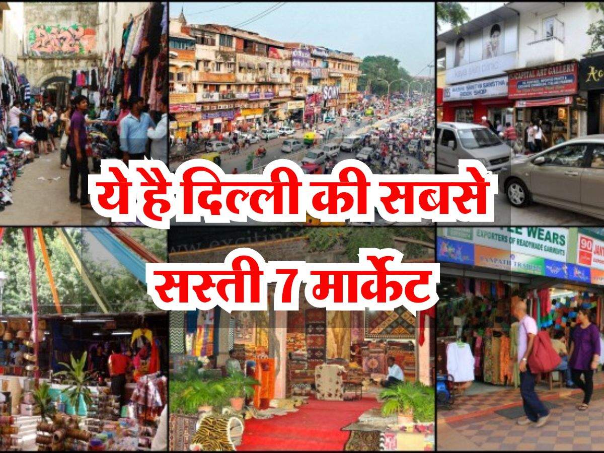 Delhi Cheapest Markets: ये है दिल्ली की सबसे सस्ती 7 मार्केट, यहां शॉपिंग करेंगे तो कम पैसों में भर जाएगा झोला