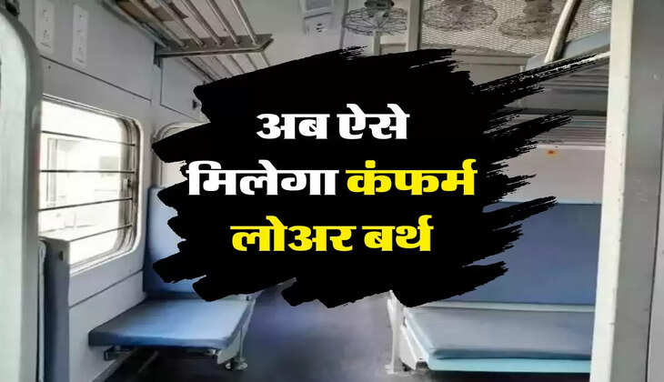 Railway Update : रेलवे ने बदला सीट बुकिंग का नियम, अब ऐसे मिलेगा कंफर्म लोअर बर्थ 