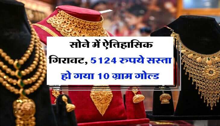 MCX Gold Rate : सोने में ऐतिहासिक गिरावट, 5124 रुपये सस्ता हो गया 10 ग्राम गोल्ड