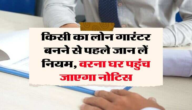 Loan Guarantor Rules : किसी का लोन गारंटर बनने से पहले जान लें नियम, वरना घर पहुंच जाएगा नोटिस