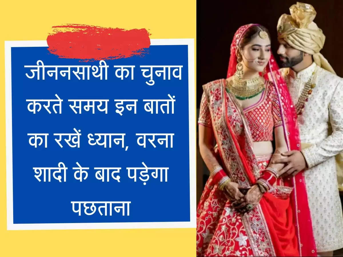 Chanakya Niti जीननसाथी का चुनाव करते समय इन बातों का रखें ध्यान, वरना शादी के बाद पड़ेगा पछताना