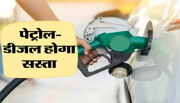 Petrol-Diesel Price:  पेट्रोल-डीजल होगा सस्ता, जानिए ताजा रेट 