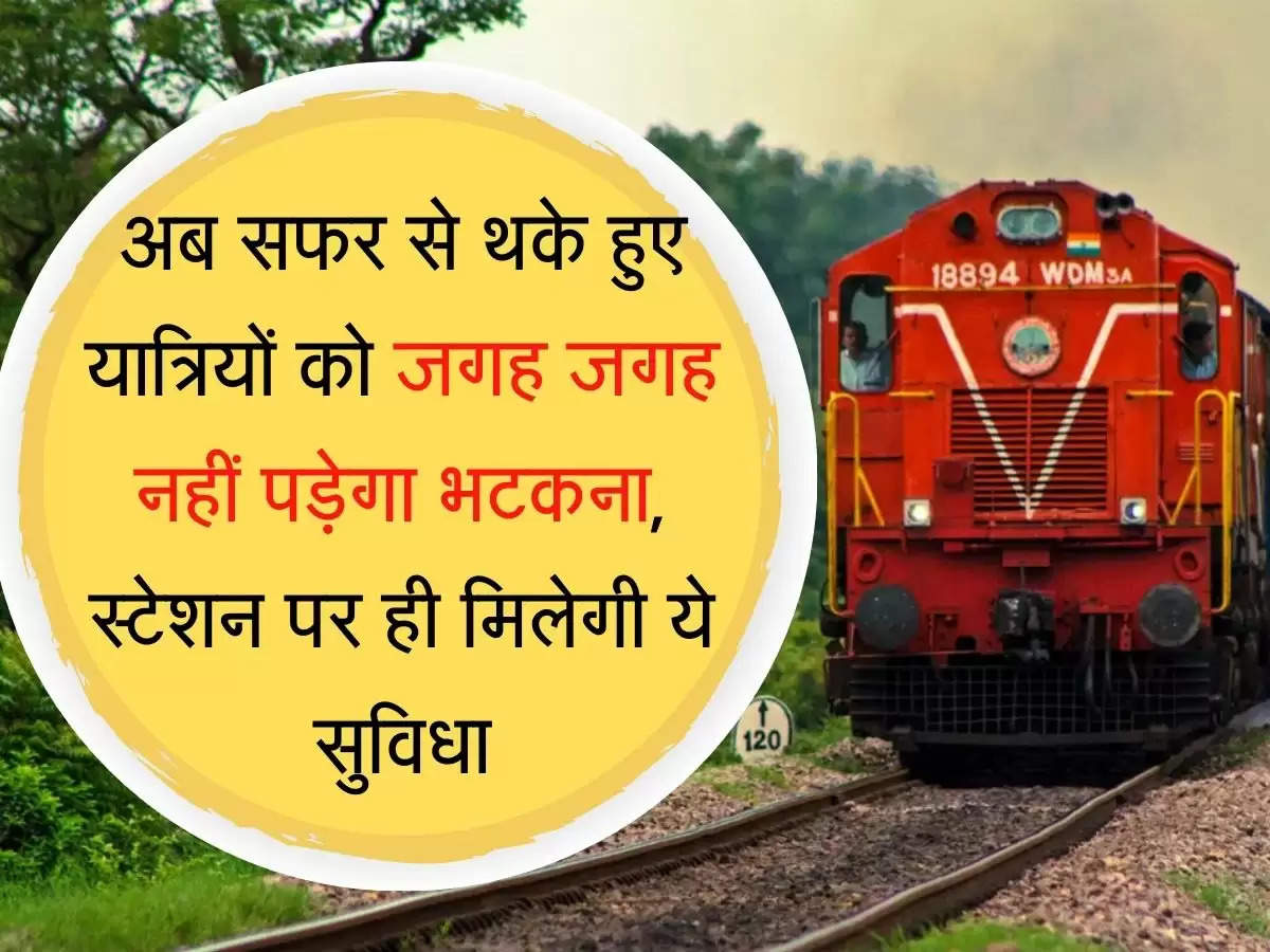  Railways Facility अब सफर से थके हुए यात्रियों को जगह जगह नहीं पड़ेगा भटकना, स्टेशन पर ही मिलेगी ये सुविधा