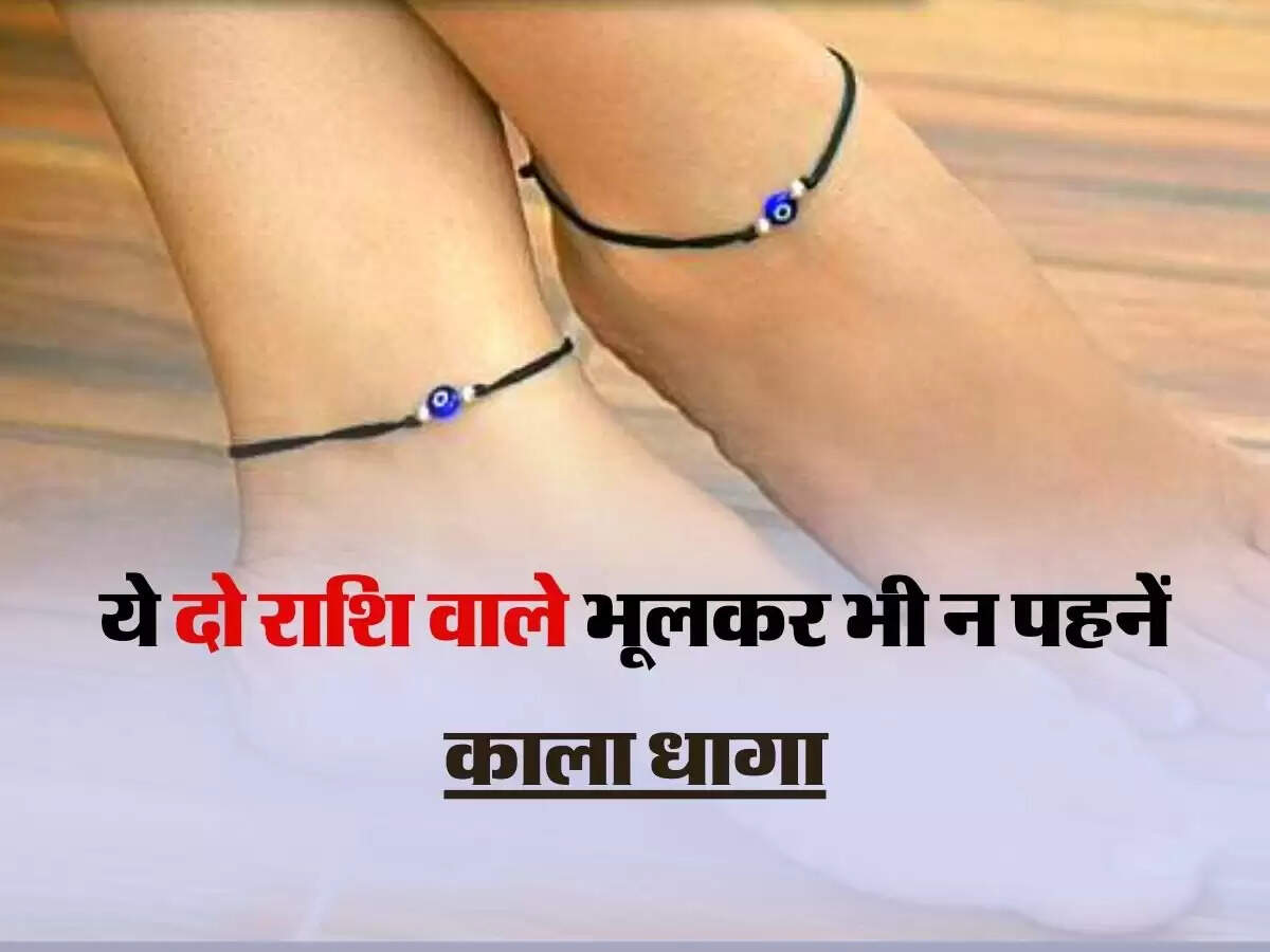 ये दो राशि वाले भूलकर भी न पहनें काला धागा, छीन सकता है सुख, समृद्धि और वैभव