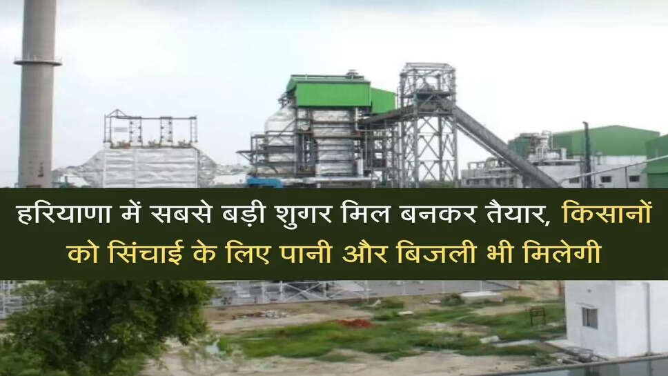 Biggest sugar mill ready in Haryana, farmers will also get water and electricity for irrigation