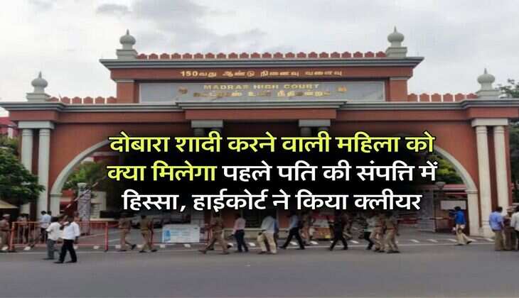 property rights : दोबारा शादी करने वाली महिला को क्या मिलेगा पहले पति की संपत्ति में हिस्सा, हाईकोर्ट ने किया क्लीयर 
