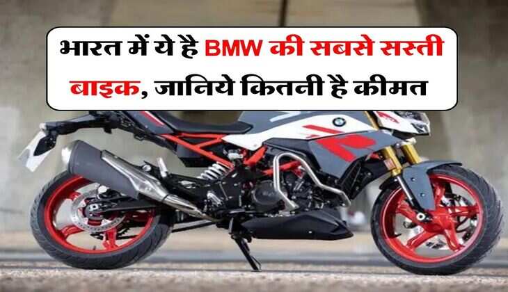 BMW G 310 R :  भारत में ये है BMW की सबसे सस्ती बाइक, जानिये कितनी है कीमत