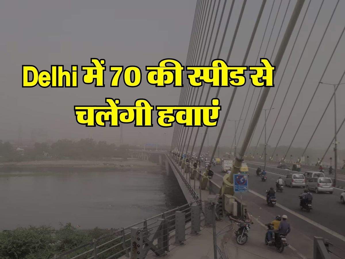 Delhi में 70 की स्पीड से चलेंगी हवाएं, IMD ने बताया अगले 5 दिन का हाल