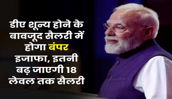 8th Pay Commission : डीए शून्य होने के बावजूद सैलरी में होगा बंपर इजाफा, इतनी बढ़ जाएगी 18 लेवल तक सैलरी