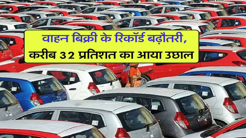 Auto News : वाहन बिक्री के रिकॉर्ड बढ़ौतरी, करीब 32 प्रतिशत का आया उछाल