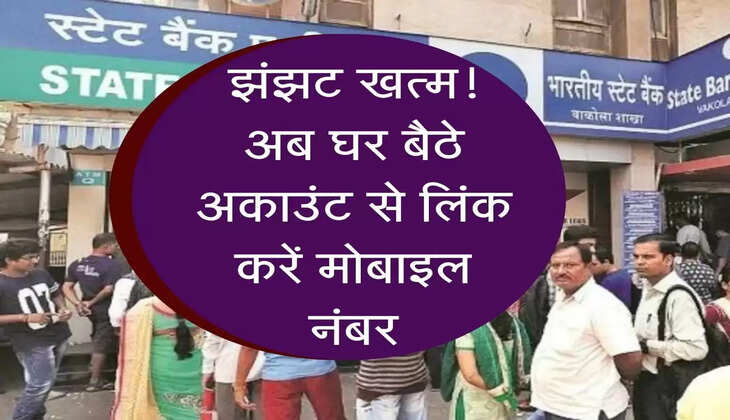 Bank News Update : सारा झंझट खत्म! अब घर बैठे अकाउंट से लिंक करें मोबाइल नंबर, जानें तरीका