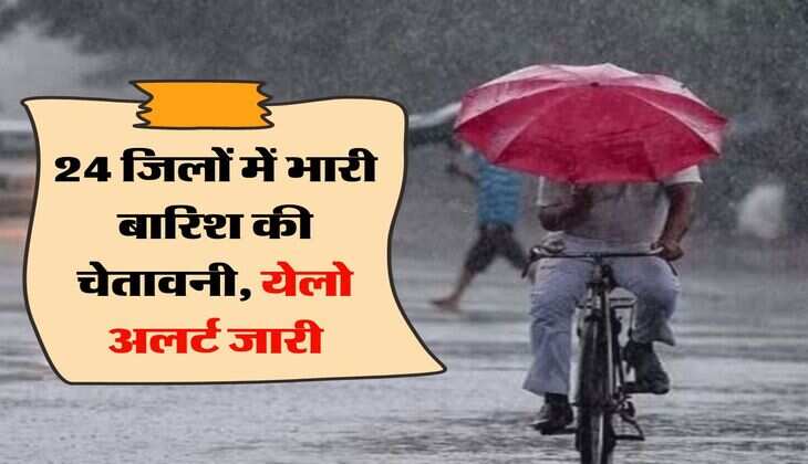 MP ka Mausam : 24 जिलों में भारी बारिश की चेतावनी, येलो अलर्ट जारी