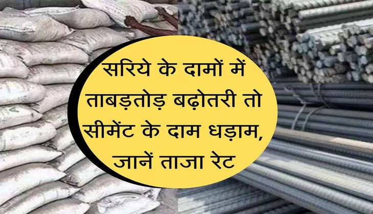 Saria/Ciment Rate : सरिये के दामों में ताबड़तोड़ बढ़ोतरी तो सीमेंट के दाम धड़ाम, जानें आज के ताजा रेट