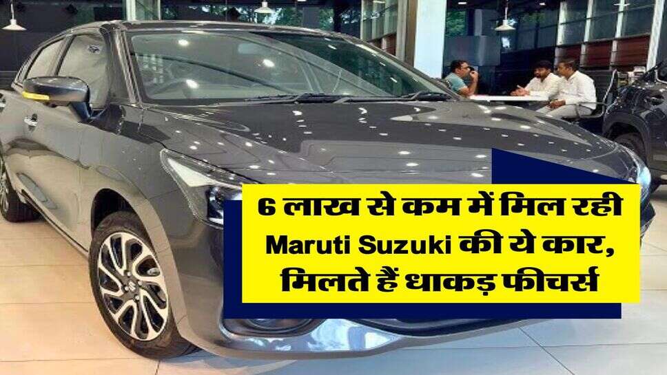 6 लाख से कम में मिल रही Maruti Suzuki की ये कार, मिलते हैं धाकड़ फीचर्स